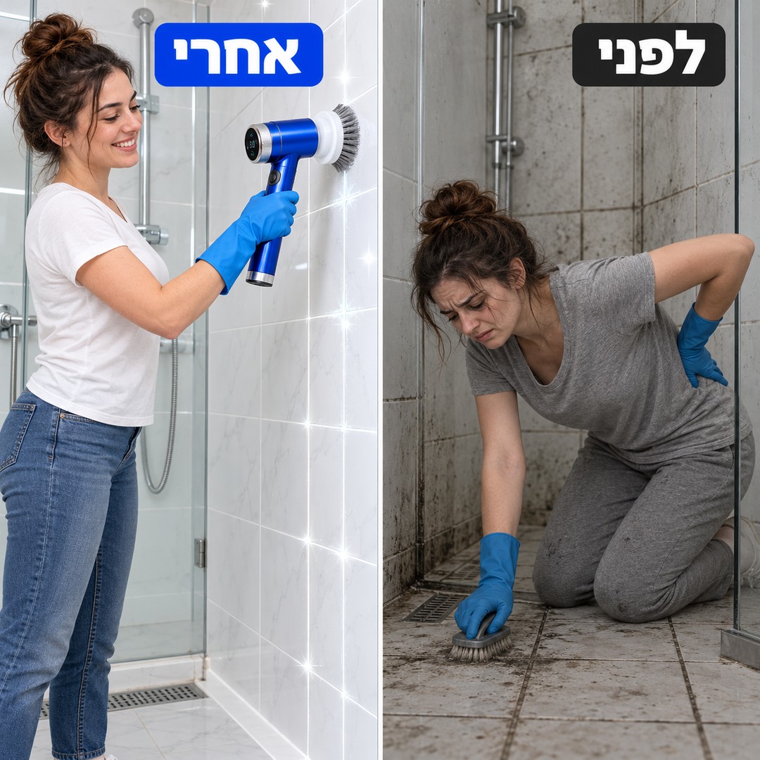 מברשת ניקוי חשמלית: לפני ואחרי